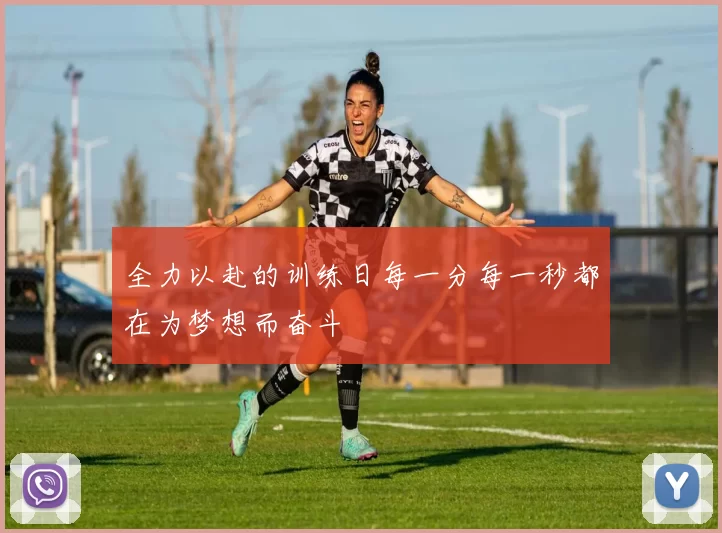 全力以赴的训练日每一分每一秒都在为梦想而奋斗