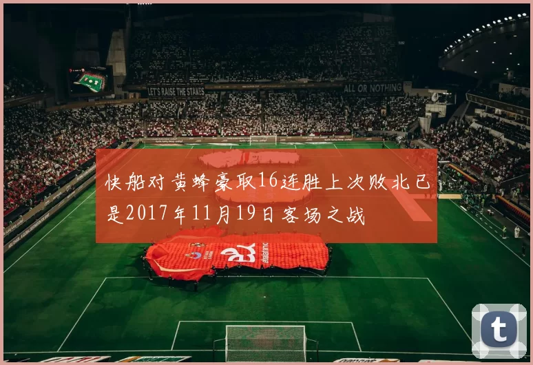 快船对黄蜂豪取16连胜上次败北已是2017年11月19日客场之战