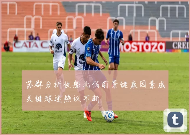 苏群分析快船北伐前景健康因素成关键球迷热议不断