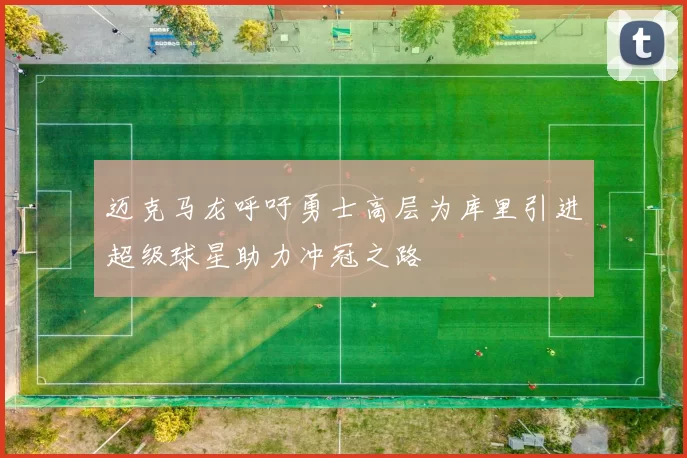 迈克马龙呼吁勇士高层为库里引进超级球星助力冲冠之路