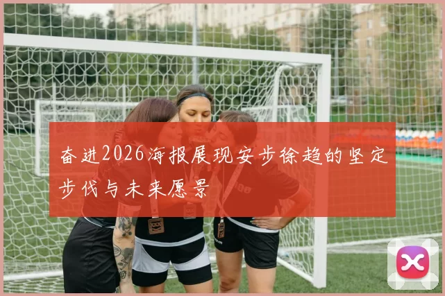 奋进2026海报展现安步徐趋的坚定步伐与未来愿景